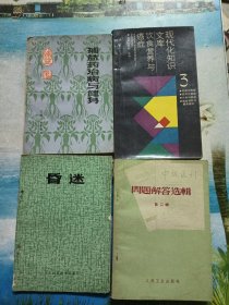 中级医刊 问题解答选辑 第二辑