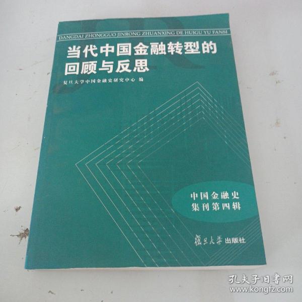 当代中国金融转型的回顾与反思