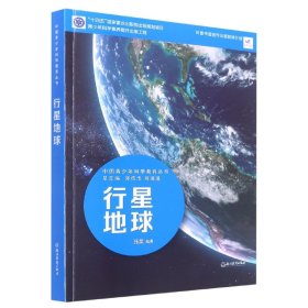 行星地球/中国青少年科学教育丛书