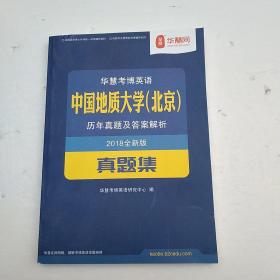 华慧考博英语  中国地质大学（北京）历年真题及答案解析2018 真题集