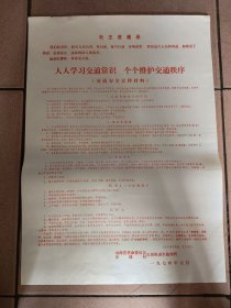 四开毛主席语录交通安全宣传材料，1974年，