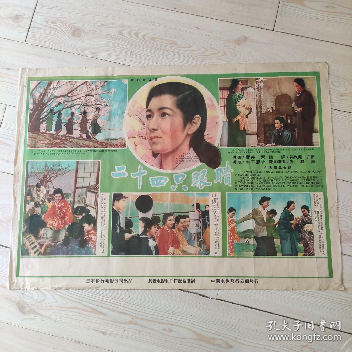 电影宣传画  二十四只眼睛  日本松竹电影公司出品  长春电影制片厂配音复制  中国电影发行公司发行  电影宣传画  此片通过一些描述，揭露了战争给日本人民带来的灾难  孔网孤品 珍稀