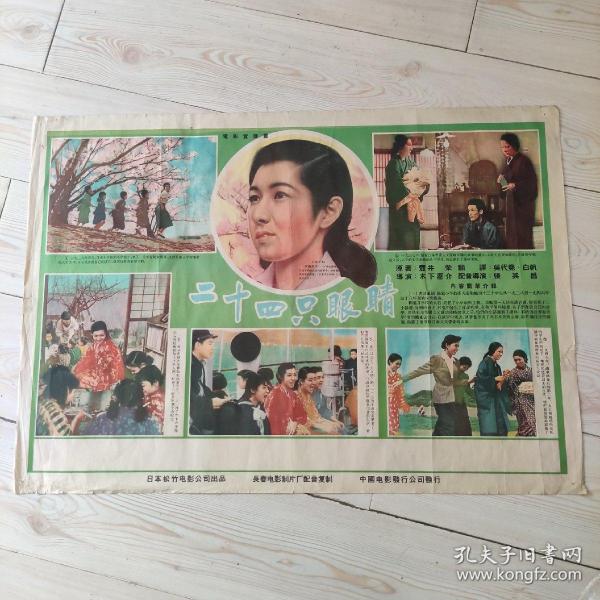 电影宣传画  二十四只眼睛  日本松竹电影公司出品  长春电影制片厂配音复制  中国电影发行公司发行  电影宣传画  此片通过一些描述，揭露了战争给日本人民带来的灾难  孔网孤品 珍稀