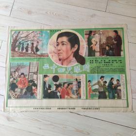 电影宣传画  二十四只眼睛  日本松竹电影公司出品  长春电影制片厂配音复制  中国电影发行公司发行  电影宣传画  此片通过一些描述，揭露了战争给日本人民带来的灾难  孔网孤品 珍稀