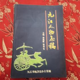 九江著名藏書家李盛鐸專題（6）：李盛鐸傳略《九江人物志稿》 凌鳳章、張壽生主編 九江市地方志辦公室編1992年7月＜14.8x4＞（江西省九江市）