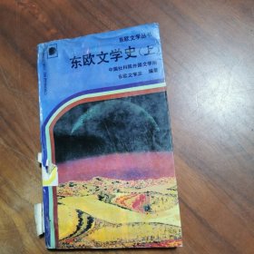 东欧文学史【上】