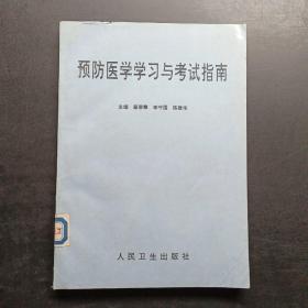 预防医学学习与考试指南