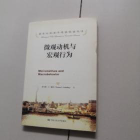 诺贝尔经济学奖获得者丛书：微观动机与宏观行为