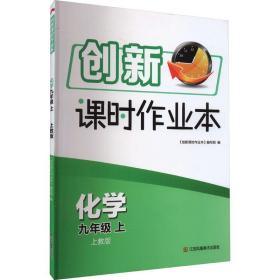 创新课时作业本 化学 9年级 上 上教版 初中理化生单元测试 作者 新华正版