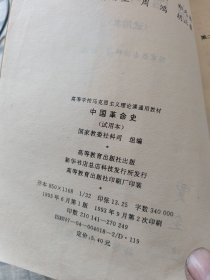 中国革命史（书内有字和划线，153页至159页与书脱体）