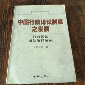 中国行政诉讼制度之发展:行政诉讼司法解释解读