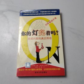你的灯亮着吗?：发现问题的真正所在