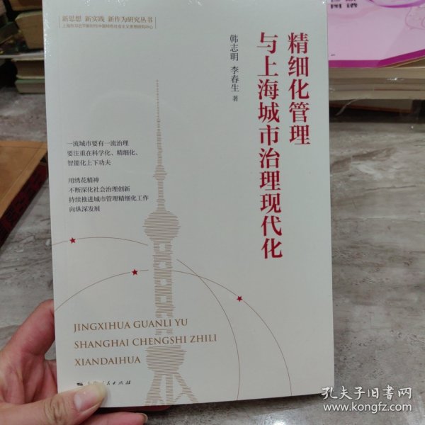 精细化管理与上海城市治理现代化(新思想 新实践 新作为研究丛书)