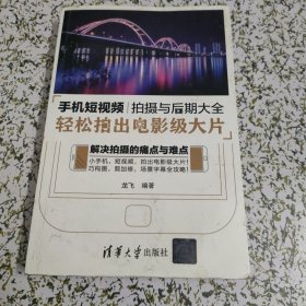 手机短视频拍摄与后期大全：轻松拍出电影级大片