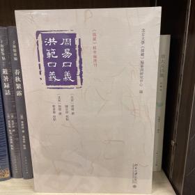 周易口义  洪范口义 《儒藏》精华编选刊