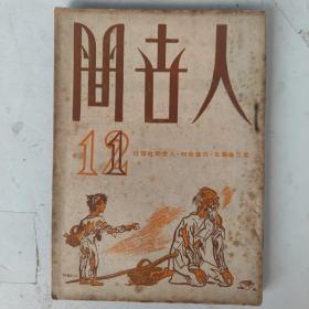 民国36年初版 人世间(十一/十二合刊)第二卷第五/六合期