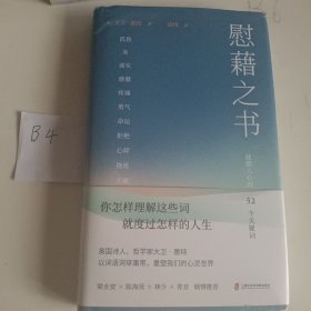 慰藉之书（（抚慰人心的52个关键词，慰藉你人生中最艰难的时光。梁永安、陈海贤等倾情力荐推荐））