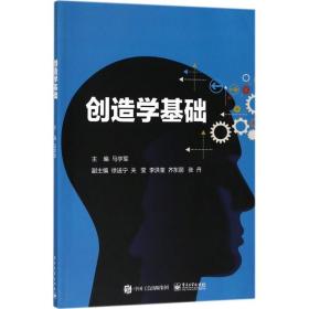 创造学基础 大中专理科电工电子 马学军 主编