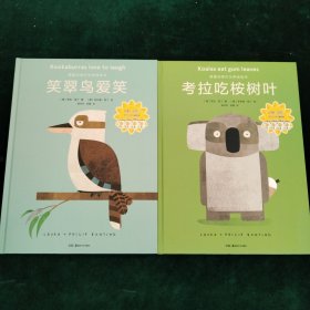 萌趣动物行为养成绘本：考拉吃桉树叶+笑翠鸟爱笑（两册合售）