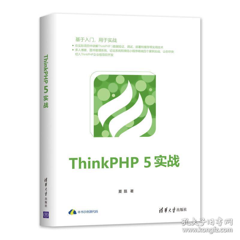 ThinkPHP 5实战