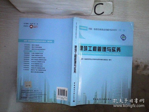 2013一级建造师考试教材-建筑工程管理与实务(第3版）