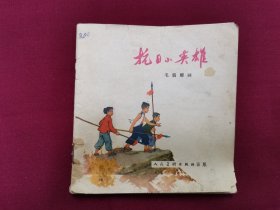 连环画《抗日小英雄》小人书，