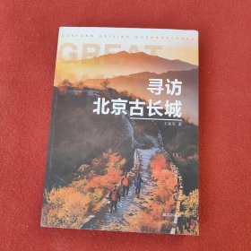 寻访北京古长城