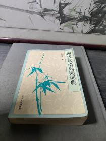 现代汉语虚词词典