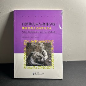 自然教育译丛：自然幼儿园与森林学校——探索自然主义的学习方式   全新未拆封！