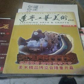 辽宁工艺美术2010第一期