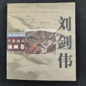 当代中国美术家 中原画风 油画卷 刘剑伟