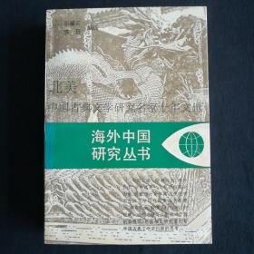 北美中国古典文学研究名家十年文选