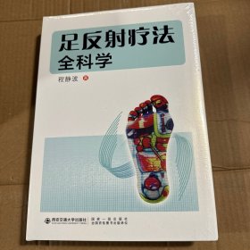 足反射疗法全科学