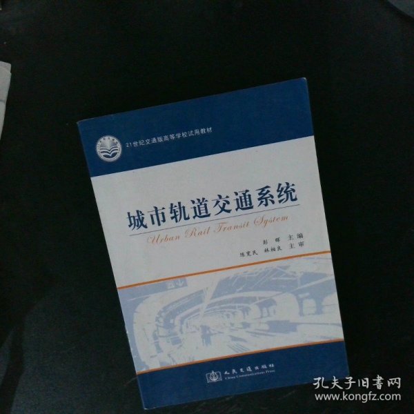 城市轨道交通系统/21世纪交通版高等学校试用教材