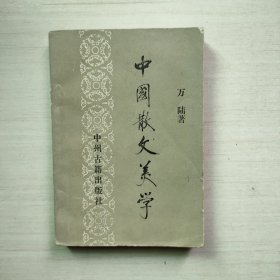 中国散文美学