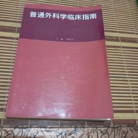 普通外科学临床指南