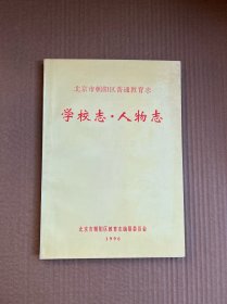 北京市朝阳区普通教育志  学校志、人物志