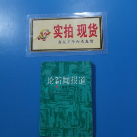 论新闻报道