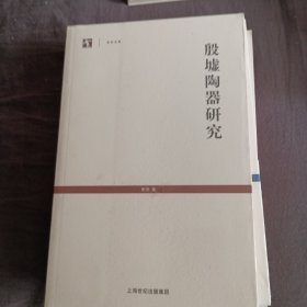 殷墟陶器研究（全新未开封）