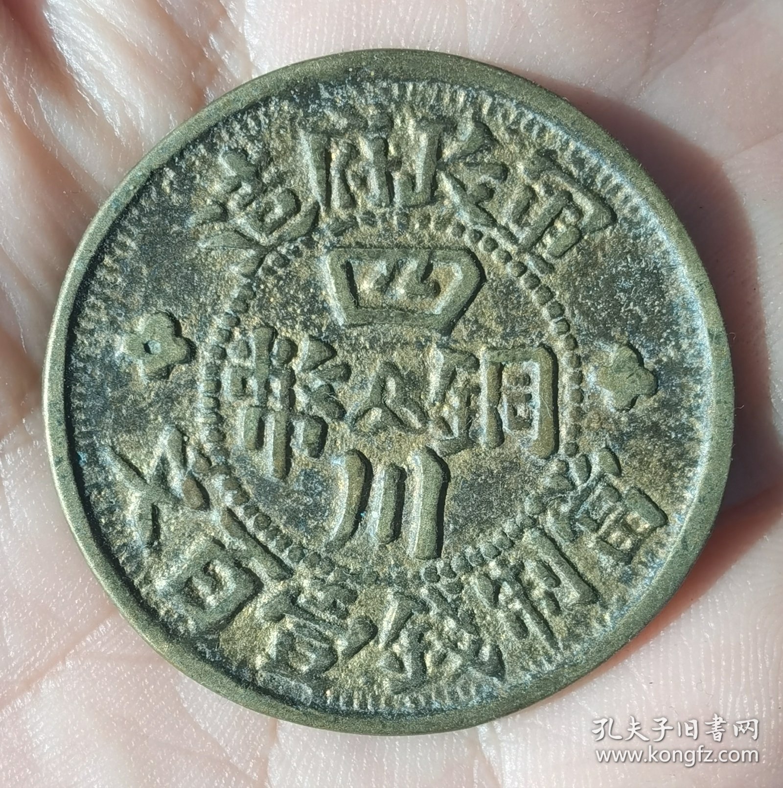 中华民国三年四川铜币当制钱壹百文沙版一枚。。。