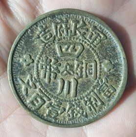 中华民国三年四川铜币当制钱壹百文沙版一枚。。。