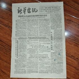 新华电讯   1958.3.24