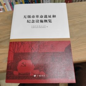 无锡市革命遗址和纪念设施概览