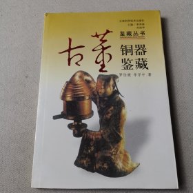 銅器鑒藏