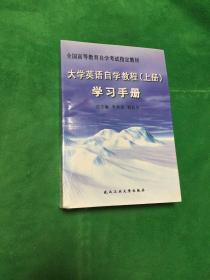 大学英语自学教程(上册)学习手册