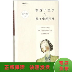 浪荡子美学与跨文化现代性