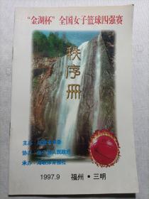 “金湖杯”全国女子篮球四强赛秩序册1997.9