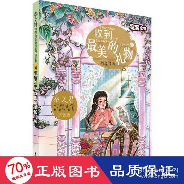 秦文君幻想文学桥梁书系列 宽容之书  收到最美的礼物