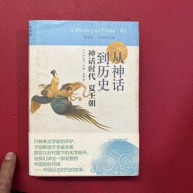 从神话到历史：神话时代、夏王朝：讲谈社•中国的历史01