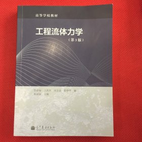 工程流体力学（第3版）/高等学校教材（写个名字）